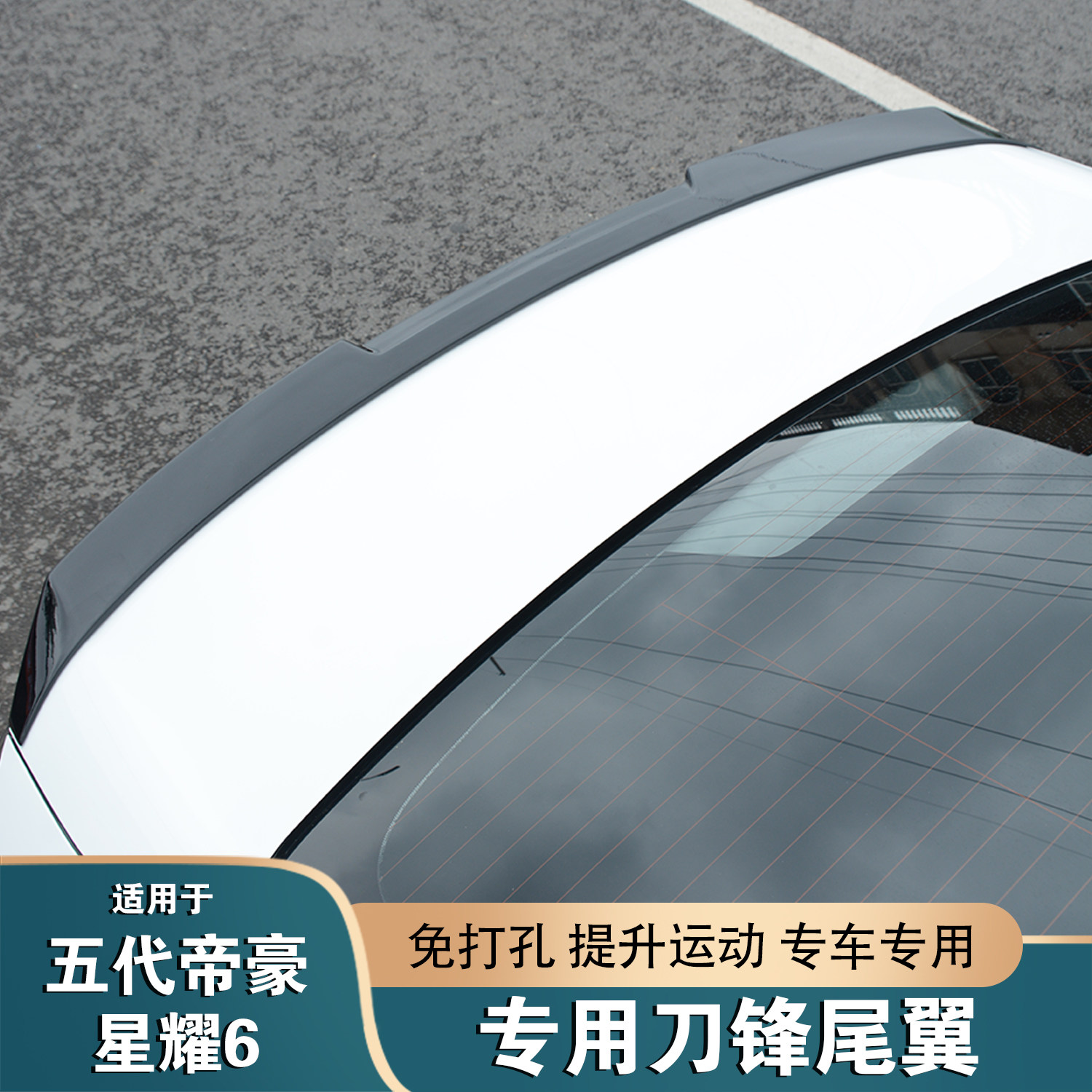 五代帝豪星耀6专用免打孔尾翼