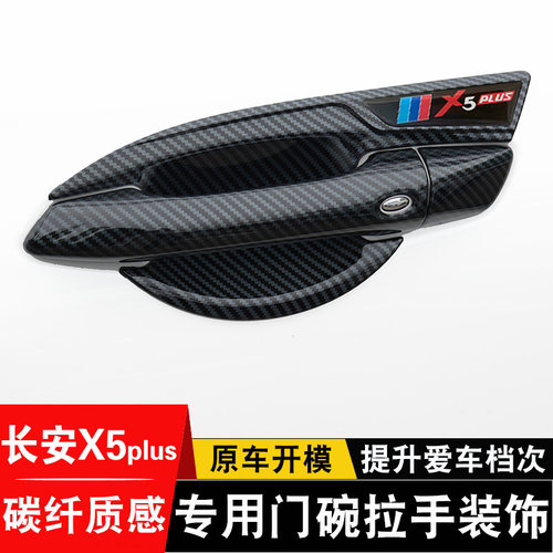 长安欧尚X5拉手门碗贴改装专用车