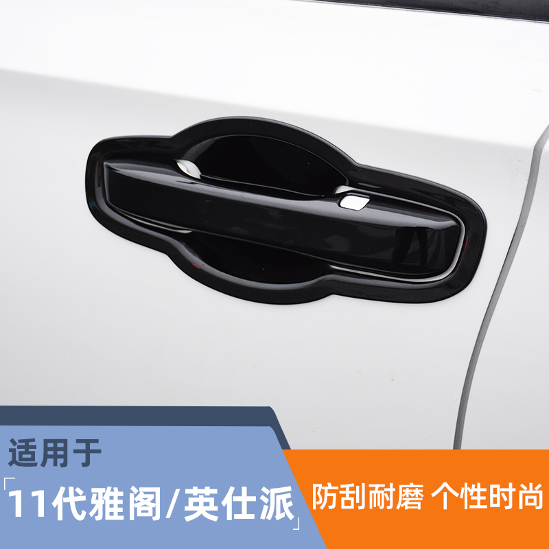 门碗拉手贴11代雅阁/英仕派淏宏
