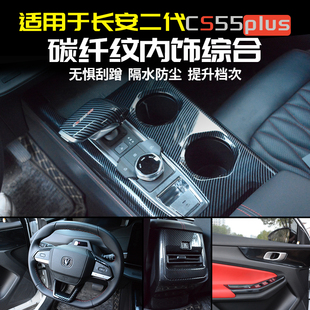 长安第三代CS55PLUS碳纤纹中控排挡装饰框面板改装档位内饰用品件
