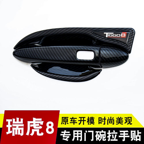 18-22奇瑞瑞虎8专用保护门碗拉手