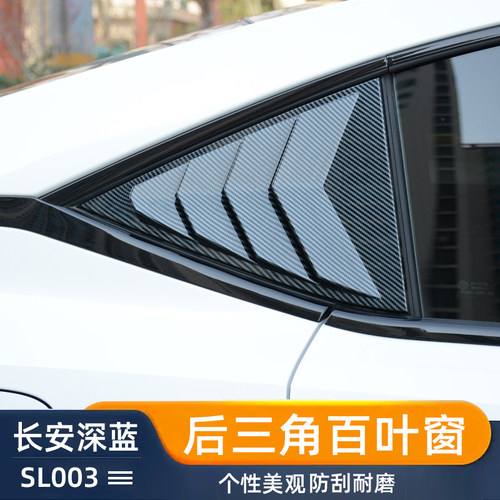 长安深蓝SL03时尚个性百叶窗