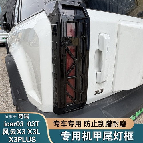 奇瑞ICAR03/T风云X3后灯防刮框