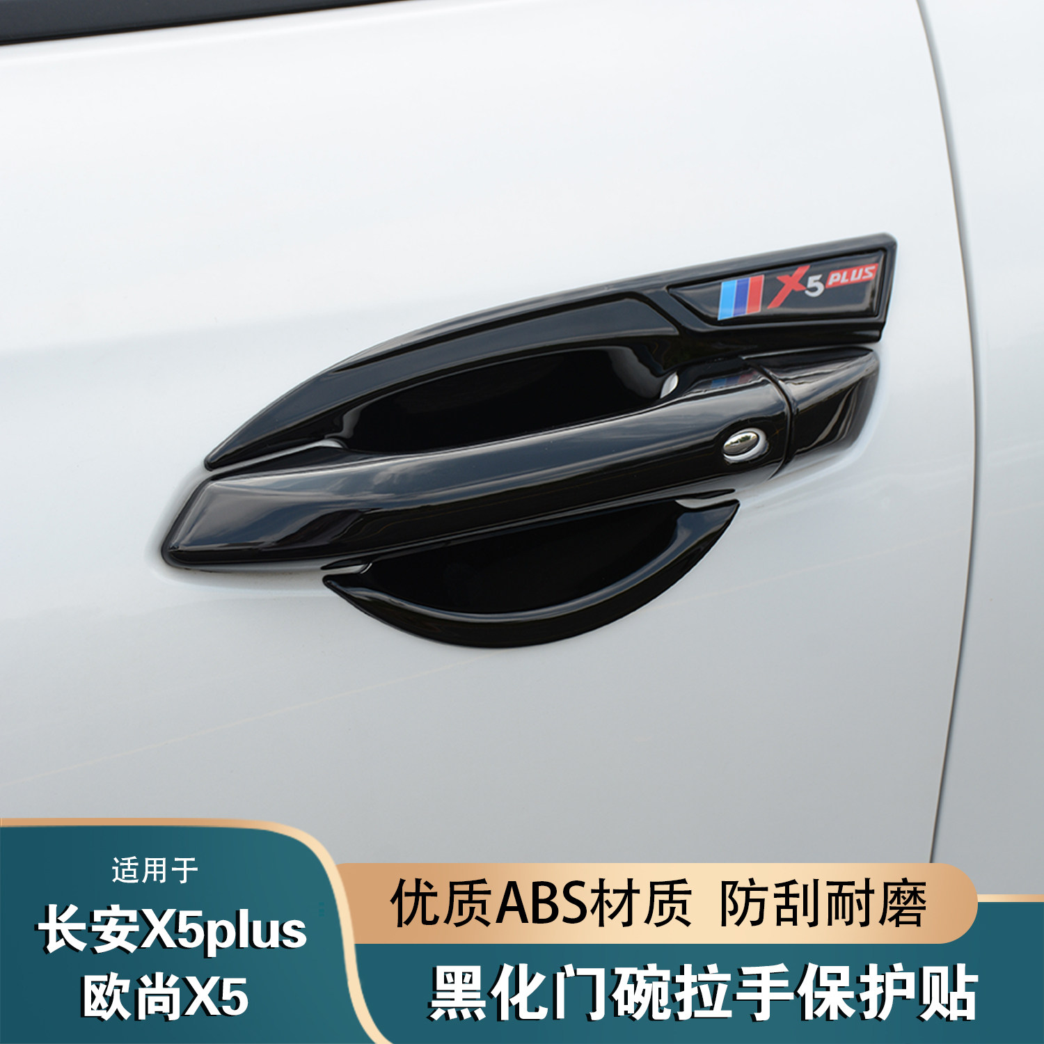 长安X5Plus/欧尚X5门碗防刮贴