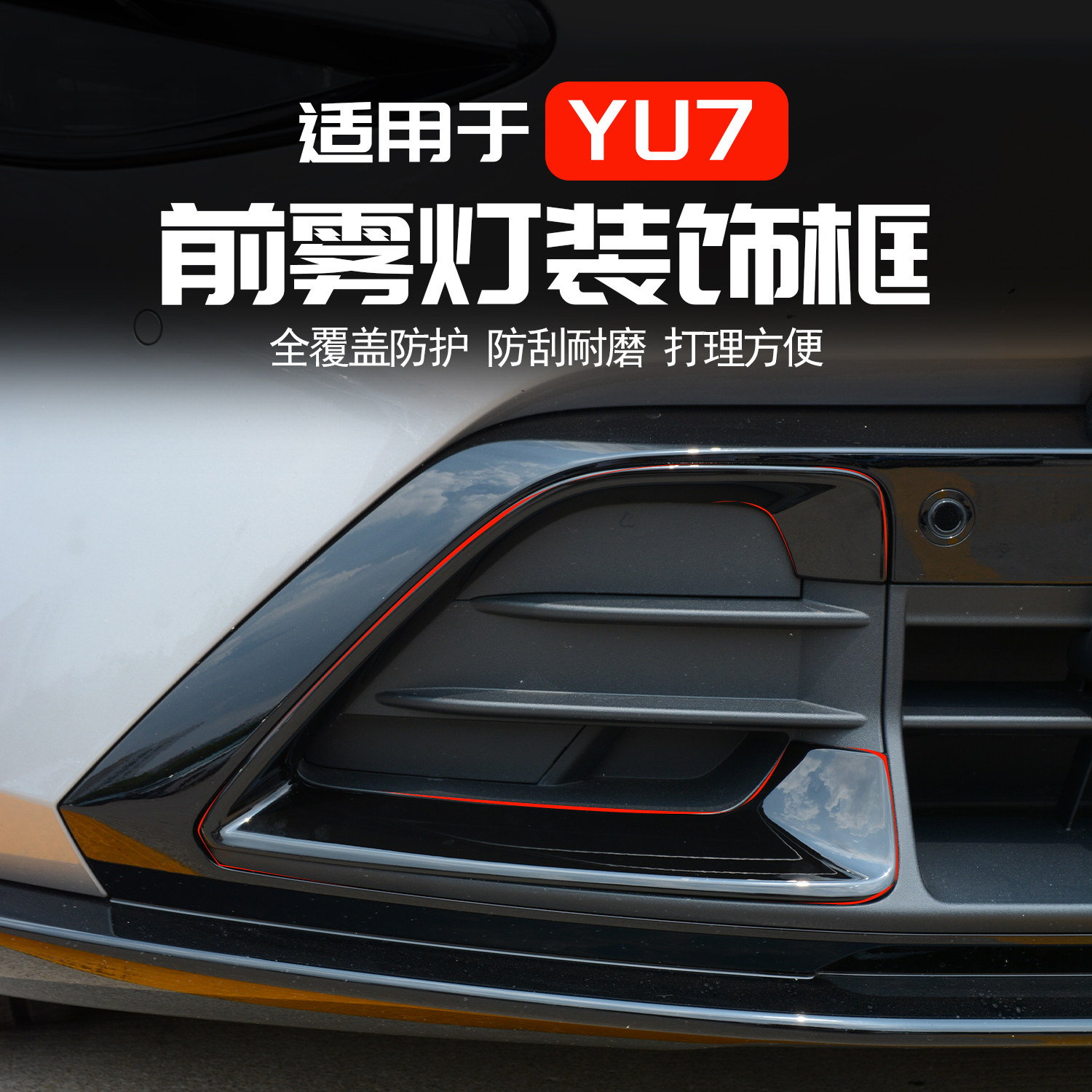适用于小米YU7前雾灯框黑化装饰罩改装前杠下格栅防雾灯罩装饰品