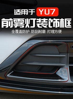 适用于小米YU7前雾灯框黑化装饰