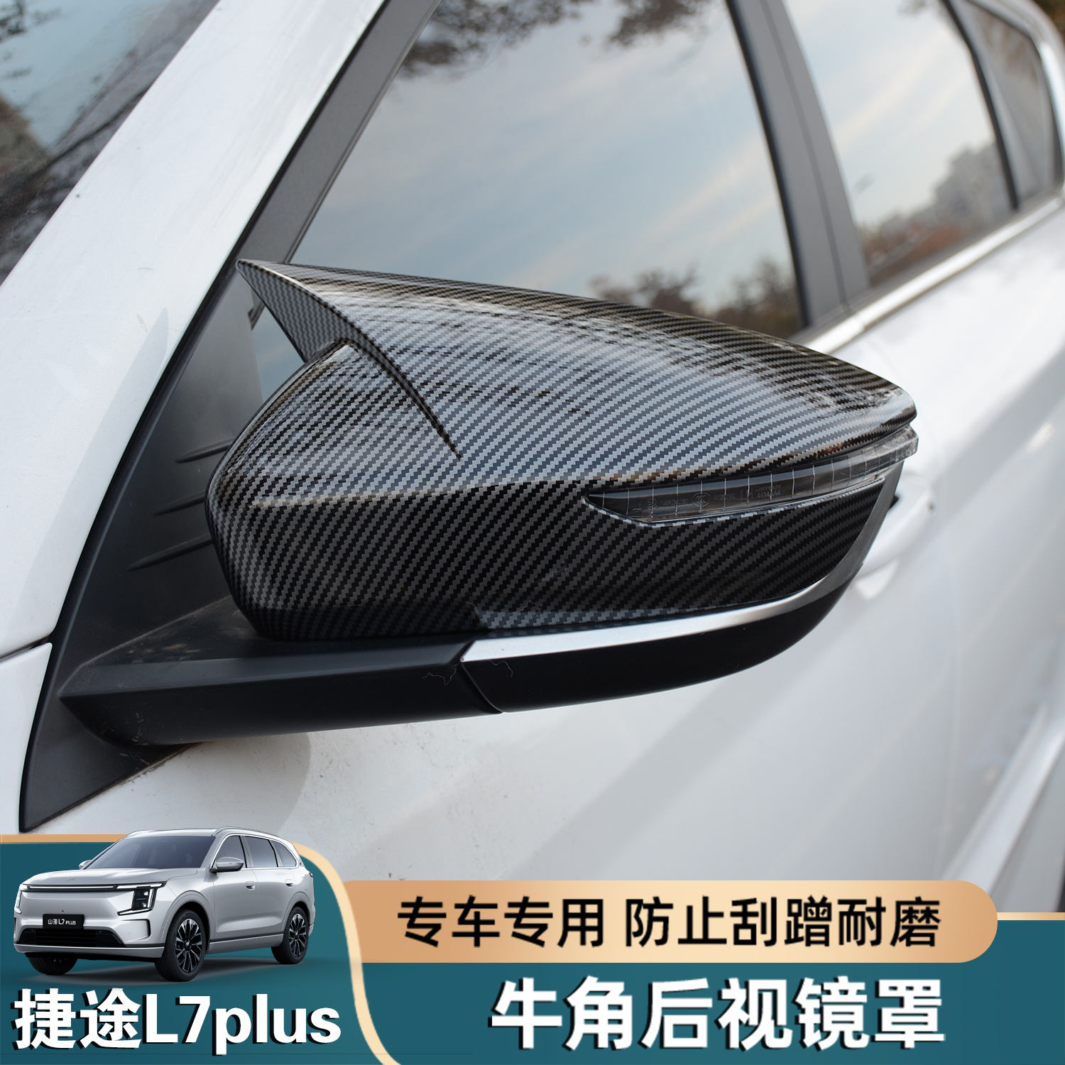 捷途L7plus牛角后视镜罩