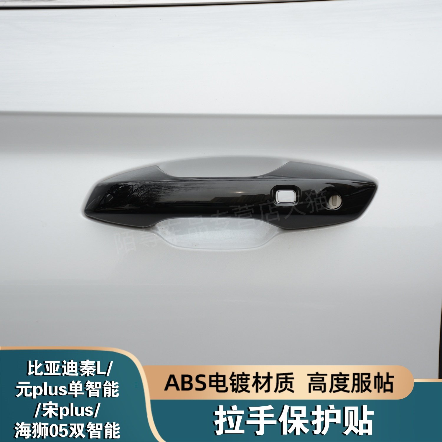 比亚迪秦L元plus宋plus海狮05dmi拉手保护贴改装车门把手装饰配件,汽车用品/电子/清洗/改装,汽车贴片/贴纸,淘宝优惠券,粉丝福利购,淘宝优惠卷