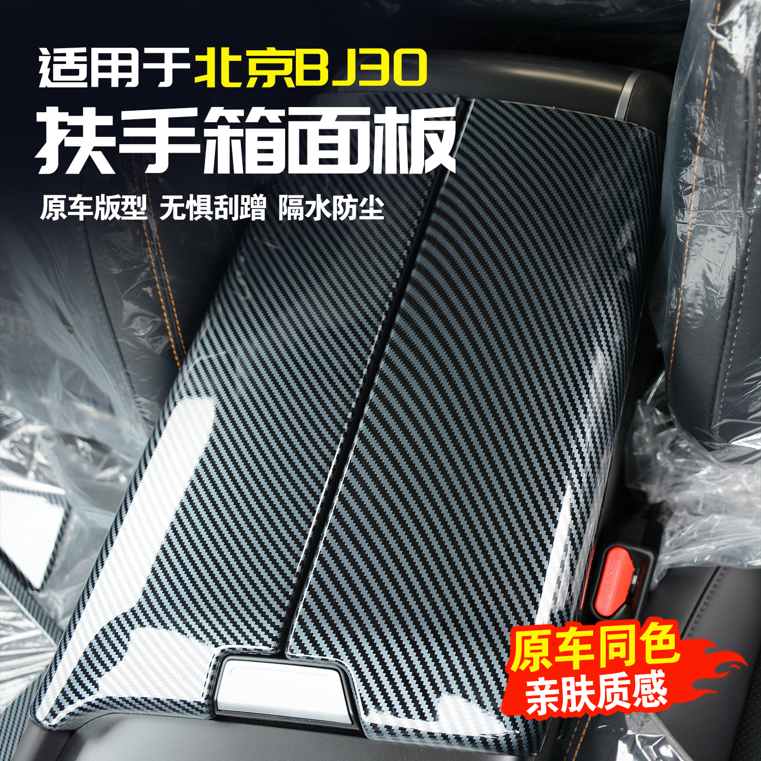 北京BJ30扶手箱盖贴碳纤纹