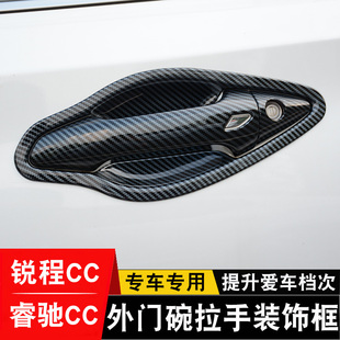 睿骋CC车门把手防刮保护改装 长安锐程plus门碗拉手贴 饰件 23款