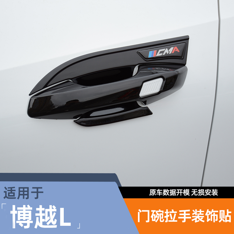 适用于博越L门碗拉手贴改装专用车门把手防刮保护盖外观装饰配件