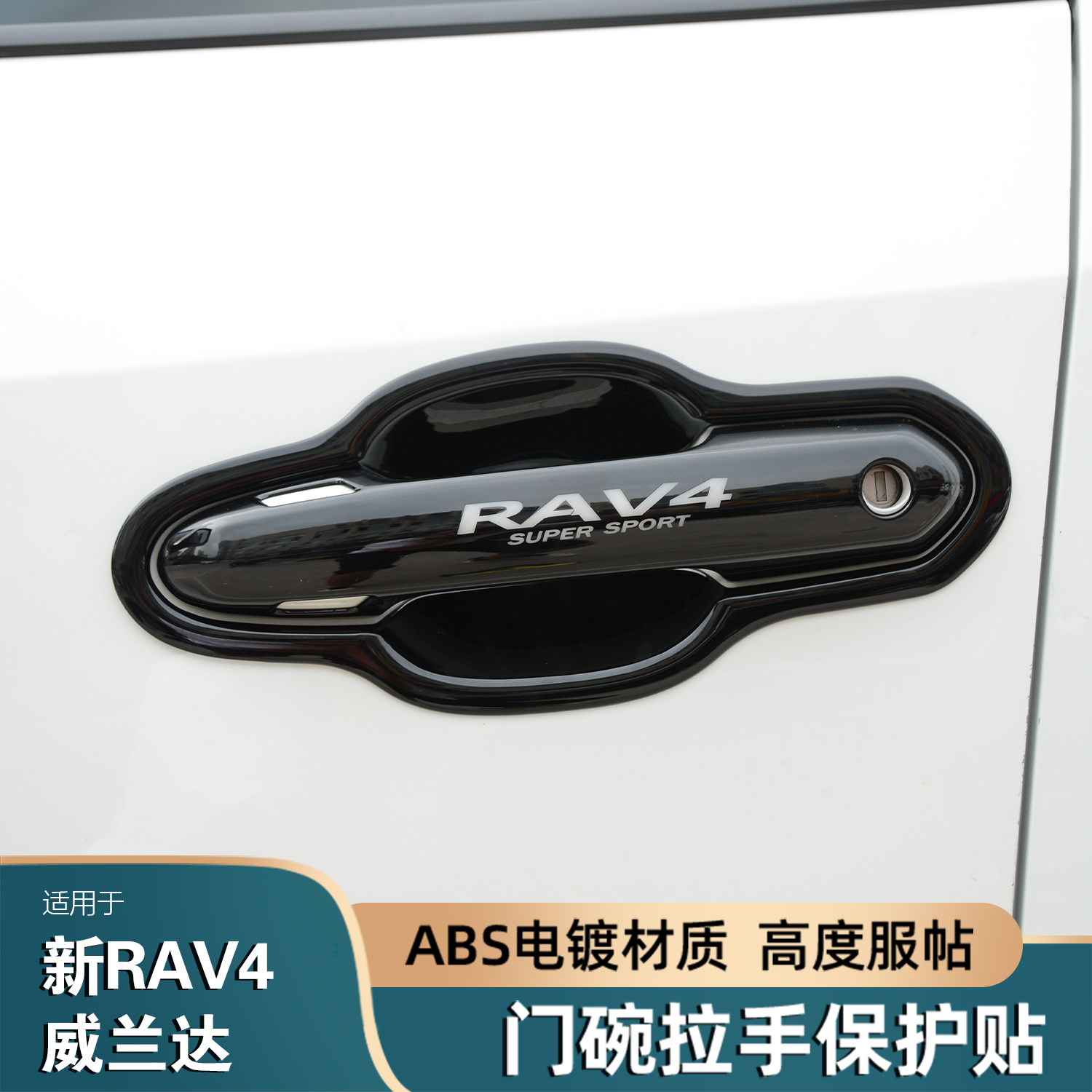 20-25款新RAV4荣放门碗拉手装饰贴威兰达改装车门把手防刮保护盖