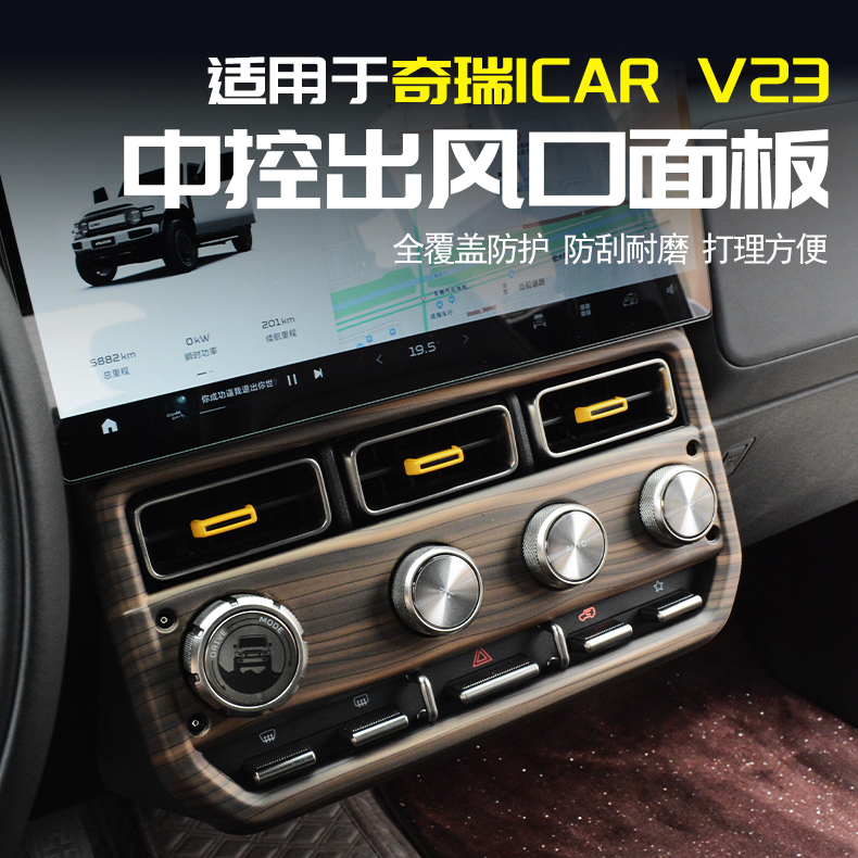 适用奇瑞iCAR V23中控按键装饰框空调出风口面板改装内饰配件用品