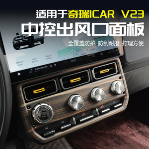 奇瑞iCARV23中控按键装饰框