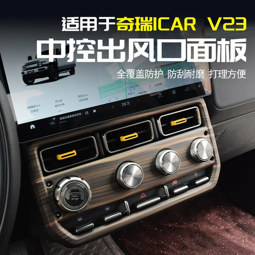 奇瑞iCARV23中控按键装饰框