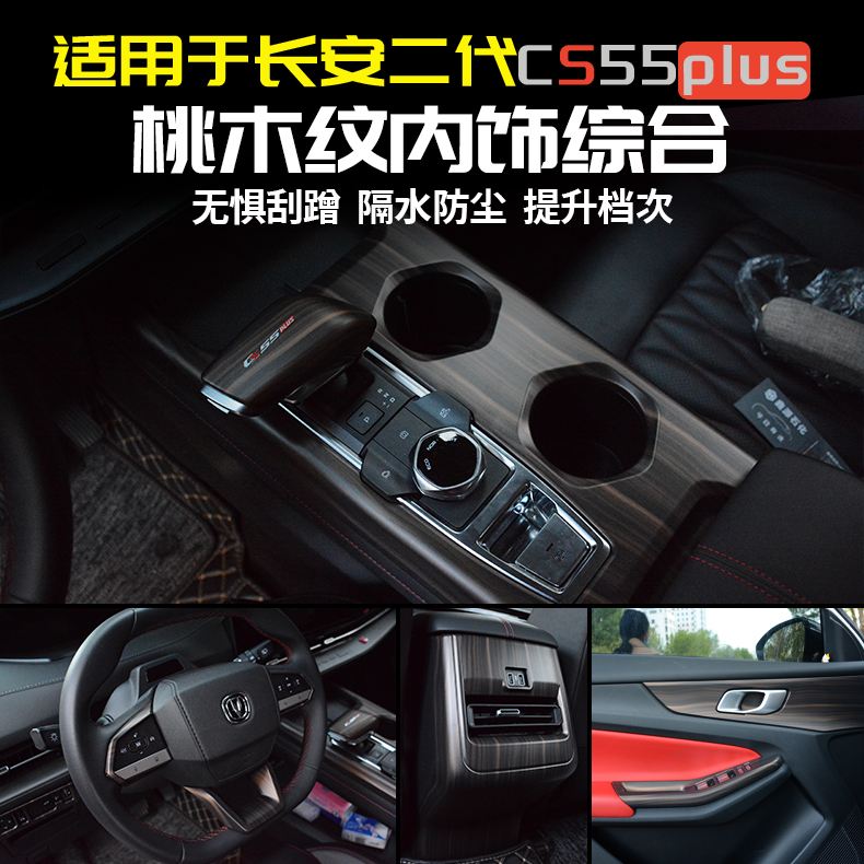 桃木纹CS55plus档把面板长安三代