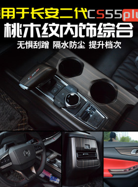 桃木纹CS55plus档把面板长安三代