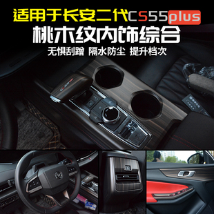 长安二代CS55plus中控排挡框面板装饰桃木纹档把改装内饰配件用品