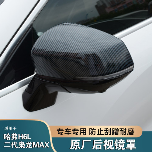 哈弗H6L二代枭龙MAX后视镜盖