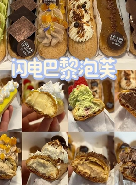 闪电巴黎L'ECLAIR DE GENIE北京王府井中環法式甜品闪电泡芙代买