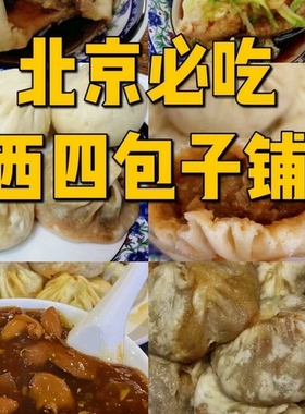 西四包子铺老北京炒肝薄皮大馅