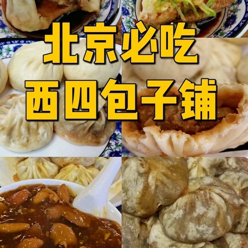 西四包子铺老北京炒肝薄皮大馅