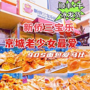 北京新侨三宝乐老式面包房黄油牛角面包新桥三宝乐糕点面包顺丰