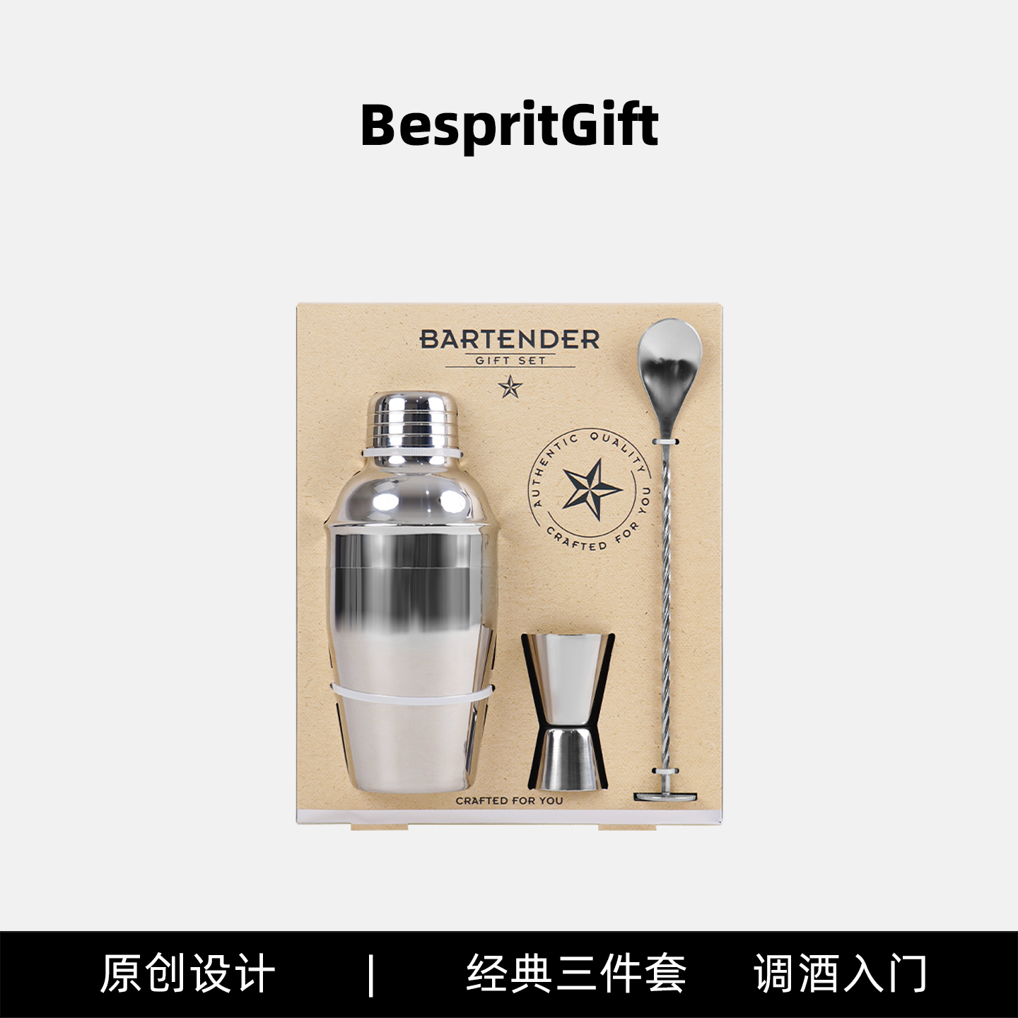BespritGift出口调酒工具入门三件套装饮酒爱好者伴手礼生日礼物