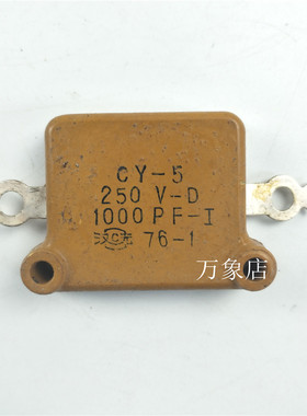 云母电容 CY-5 250V 1000PF 250V-D / CY-8 910PF  2000V 5%