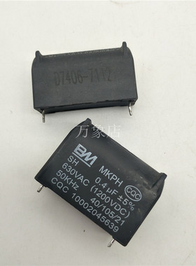 BM MKPH 0.4UF 630VAC/MKP-X2 3UF 275VA  电容