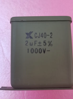 CJ40-2电容2UF/1000V全新现货