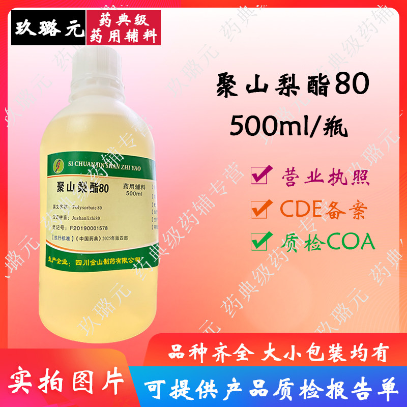 科研用医药级辅料 聚山梨酯80 吐温80 500g装 资质齐全有备案