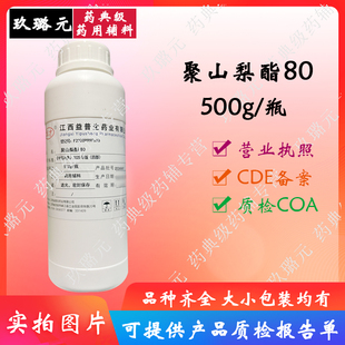 医药级辅料 聚山梨酯80 吐温80 500g装 资质齐全有备案