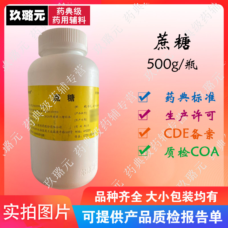 湖南尔康 蔗糖 达供注射 有内毒素 药用辅料医药级资质齐全,工业油品/胶粘/化学/实验室用品,试剂,淘宝优惠券,粉丝福利购,淘宝优惠卷