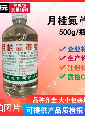 月桂氮卓酮 油溶 氮酮 科研辅料 外用渗透透皮剂 500g/瓶 cp2020