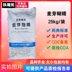 药用辅料麦芽糊精中粮 25kg装医药级 资质齐全