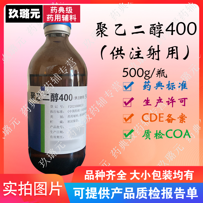 聚乙二醇400(供注射用）医药级