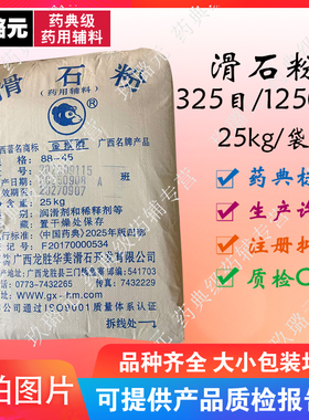 药用辅料滑石粉 325目 1250目 药典2025版 资质齐全 CDE转A