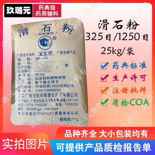 药用辅料滑石粉 325目 1250目 药典2025版 资质齐全 CDE转A
