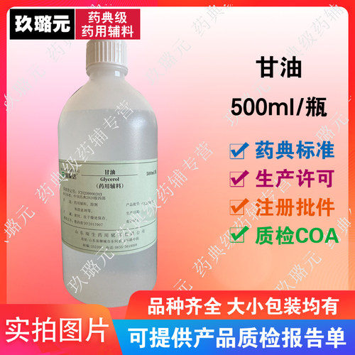 科研用医药级辅料 甘油  丙三醇500ml瓶装 资质齐全 2020版