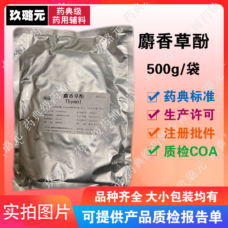 科研用药用辅料麝香草酚 500g 医药级 药用 有资质有CDE备案,工业油品/胶粘/化学/实验室用品,试剂,淘宝优惠券,粉丝福利购,淘宝优惠卷
