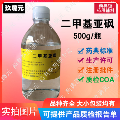 尔康医药级辅料二甲基亚砜 500g/瓶医用 资质齐全 万能溶剂