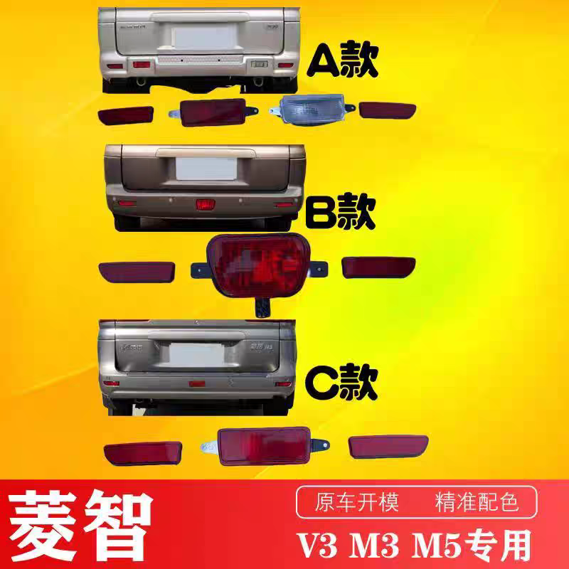 适用东风风行菱智m3V3M5后保险杠灯防后雾灯反光片反射片灯片配件