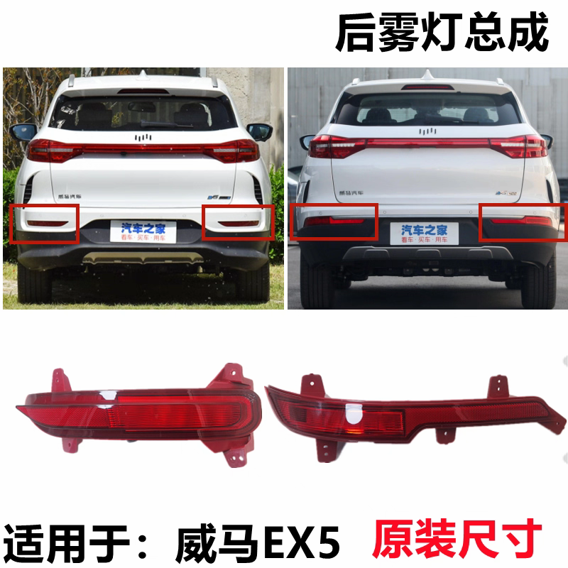 适用威马EX5后杠灯后雾灯反射灯刹车灯转向灯尾门灯全新专用配件