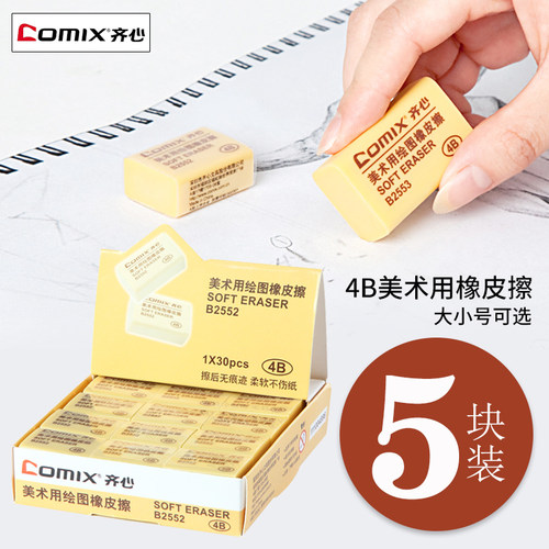 comix/齐心4b橡皮擦/办公用小号