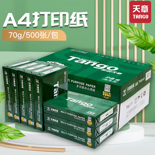 天章a4纸打印机纸复印纸