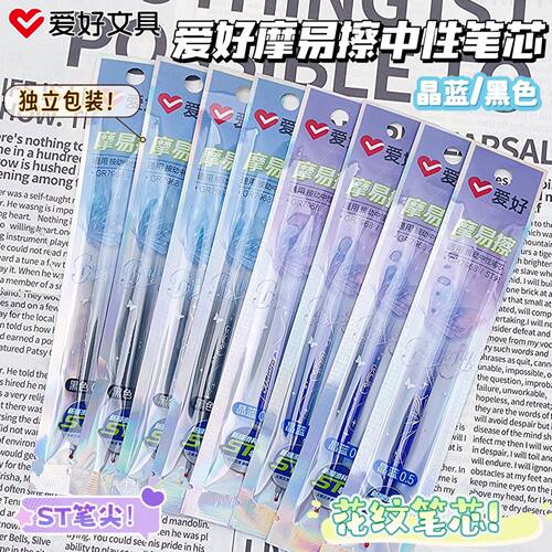 爱好蝴蝶可擦ST按动笔芯摩热魔易擦中性笔笔芯热敏可擦0.5晶蓝黑