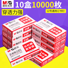 10盒 包邮 晨光订书钉24 6通用型12号订书针钉书针订书机钉子统一标准型钉书订定书钉书钉子办公文具用品批发