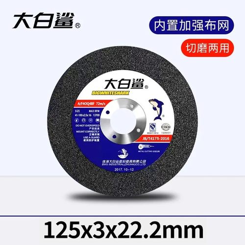 大白鲨切割片125*3*22.2mm角磨机砂轮片金属不锈钢打磨抛光沙轮片