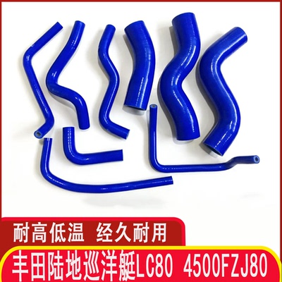 丰田陆巡LC80/4500FZJ80硅胶管